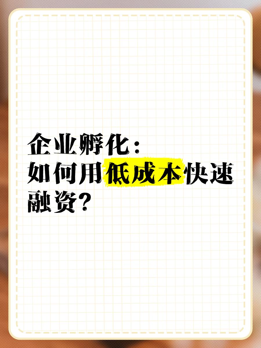 低成本融资方案(低资金成本的融资方式)安阳市