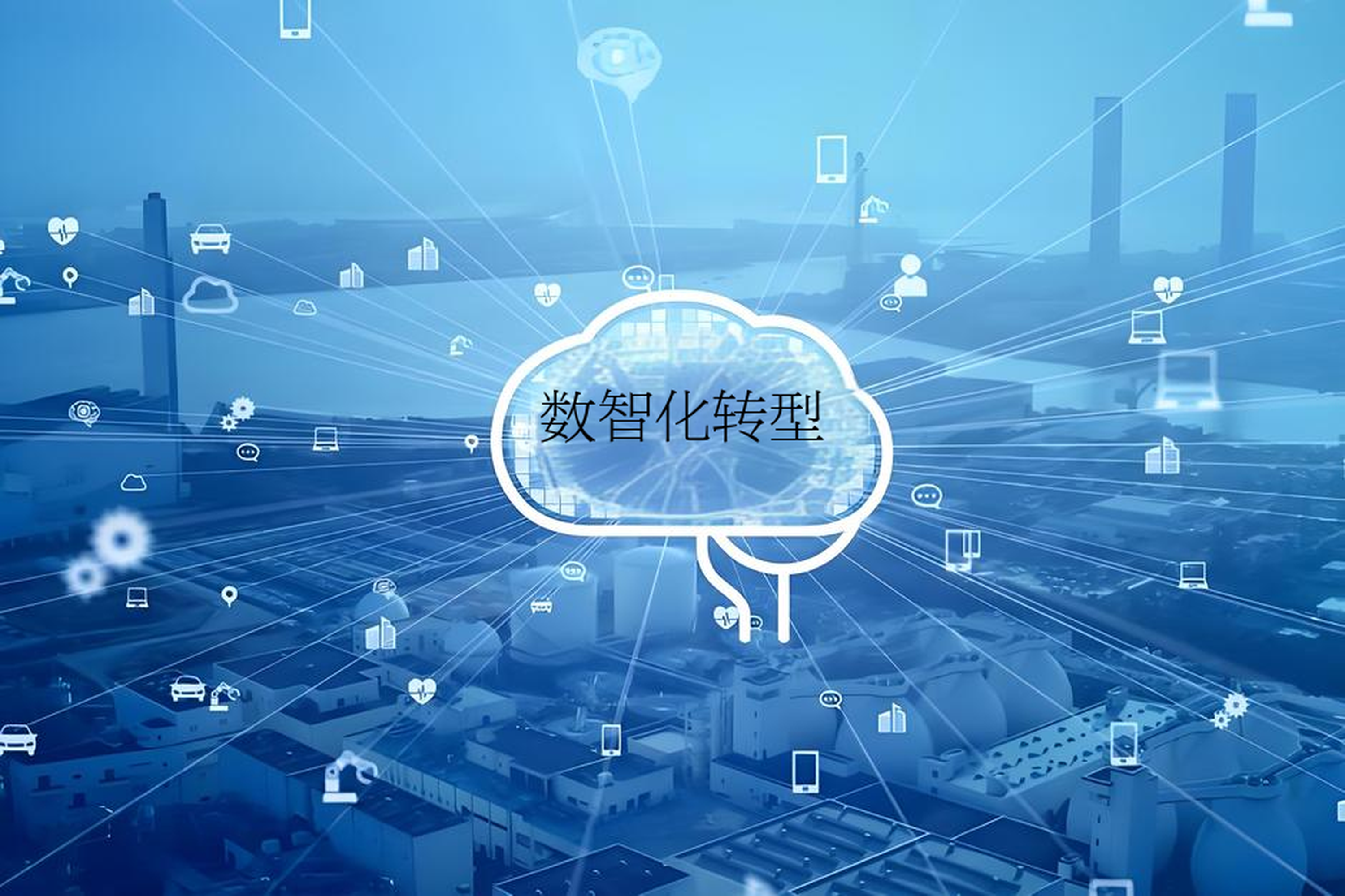 数字化转型战略咨询(数字化转型咨询方法论)安阳市