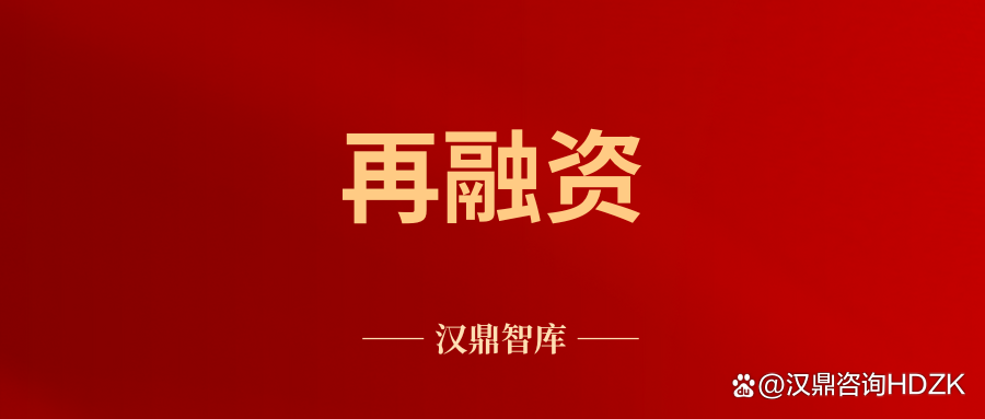 再融资咨询机构(再融资业务若干问题解答)安阳市