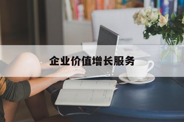 企业价值增长服务(企业价值三种计算公式)安阳市